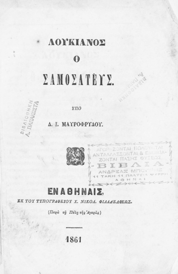 Λουκιανός ο Σαμοσατεύς. /  Υπό Δ. Ι. Μαυροφρύδου.