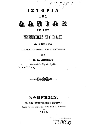 Ιστορία της Δανίας εκ της Σκανδιναυϊκής του Γάλλου Α. Γεφροά /  συναρμολογηθείσα και επεκταθείσα υπό Μ. Ν. Ανυσίου.