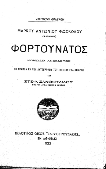 Φορτουνάτος :  Κωμωδία ανέκδοτος /  Μάρκου Αντωνίου Φώσκολου ; το πρώτον εκ του αυτόγραφου του ποιητού εκδιδομένη υπό Στεφ. Ξανθουδίδου ___.
