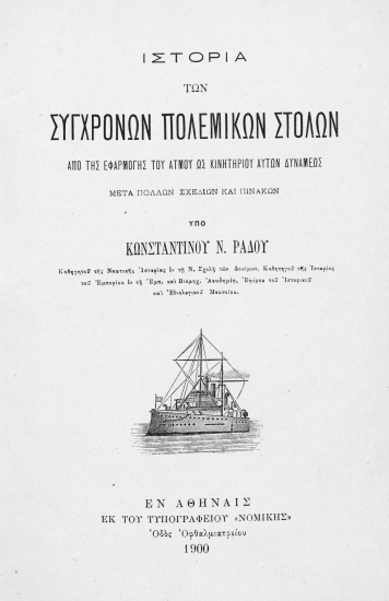 Ιστορία των συγχρόνων πολεμικών στόλων :  από της εφαρμογής του ατμού ως κινητηρίου αυτών δυνάμεως μετά πολλών σχεδίων και πινάκων /  υπό Κωνσταντίνου Ν. Ράδου.