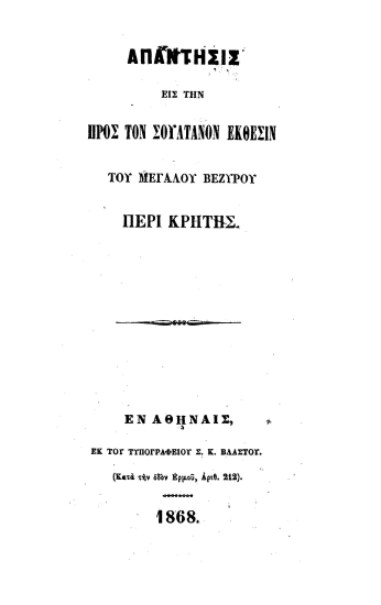 Απάντησις εις την προς τον Σουλτάνον έκθεσιν του Μεγάλου Βεζύρου περί Κρήτης /  [Λέων Μελάς].