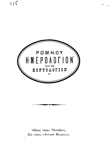 Ρωμηού ημερολόγιον και με εορτολόγιον.