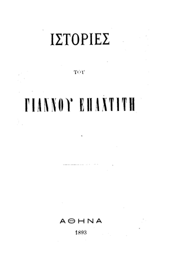 Ιστορίες /  Του Γιάννου Επαχτίτη.