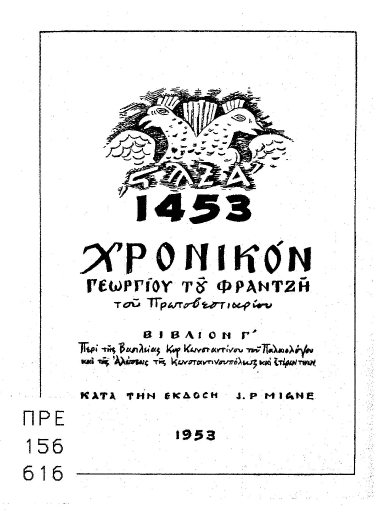 Χρονικόν /  Γεωργίου του Φραντζή του πρωτοβεστιαρίου, [φιλολογική επιμέλεια: Περ. Εμ. Κομνηνού, εκδοτική φροντίδα: Λέανδρου Νικ. Μίχα.].