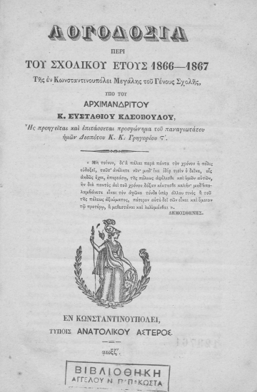 Λογοδοσία περί του σχολικού έτους 1866-1867 της εν Κωνσταντινουπόλει Μεγάλης του Γένους Σχολής :  ης προηγείται και επιτάσσεται προσφώνημα του Παναγιωτάτου ημών Δεσπότου κ. κ. Γρηγορίου ΣΤ' /  Ευσταθίου Κλεοβούλου.