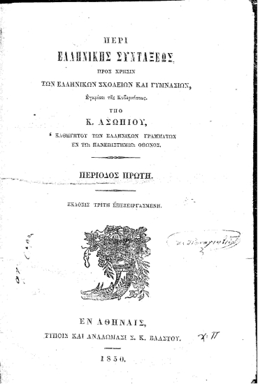 Περί Ελληνικής Συντάξεως, Προς χρήσιν των Ελληνικών Σχολείων και Γυμνασίων... /  Υπό Κ. Ασωπίου, ...