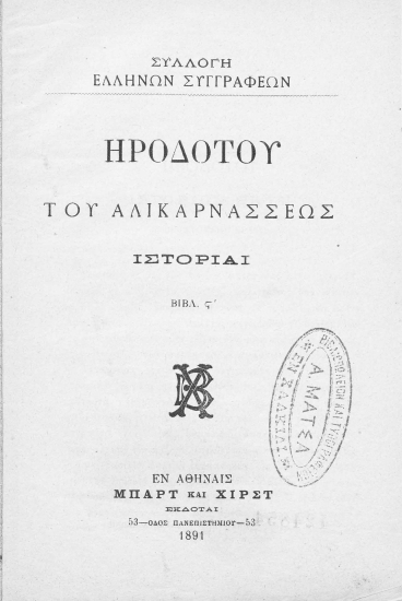 Ηροδότου του Αλικαρνασσέως Ιστορίαι.