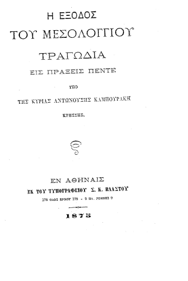 Η Έξοδος του Μεσολογγίου :  Τραγωδία εις πράξεις πέντε /  Υπό της κυρίας Αντωνούσης Καμπουράκη Κρήσσης.