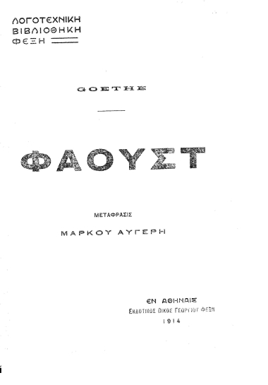 Φάουστ, /  Goethe, μετάφρ. Μάρκου Αυγέρη.