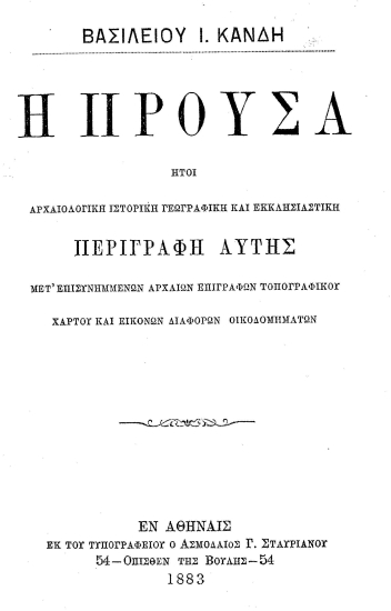 Η Προύσα :  Ήτοι αρχαιολογική, ιστορική, γεωγραφική και εκκλησιαστική περιγραφή αυτής, μετ΄ επισυνημμένων αρχαίων επιγραφών, τοπογραφικού χάρτου και εικόνων διαφόρων οικοδομημάτων /  Βασιλείου Ι. Κανδή.