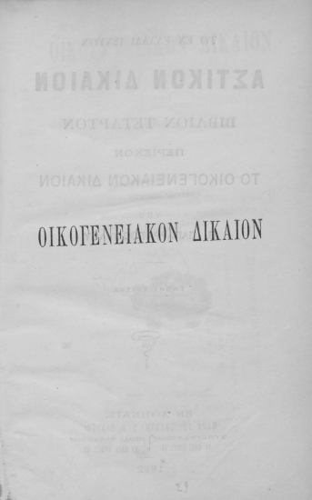 Οικογενειακόν Δίκαιον /  υπό Π. Παπαρρηγοπούλου.