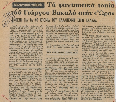 Τα φανταστικά τοπία του Γιώργου Βακαλό στήν 