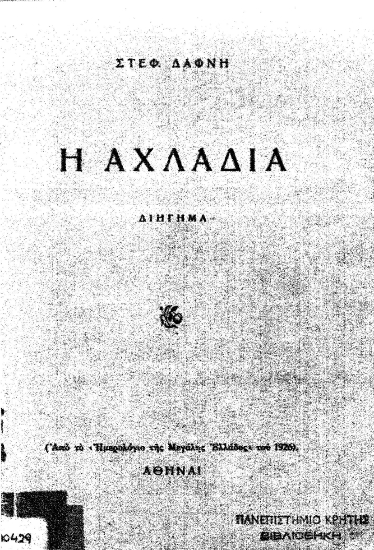 Η αχλαδιά :  Διήγημα /  Στεφ. Δάφνη.