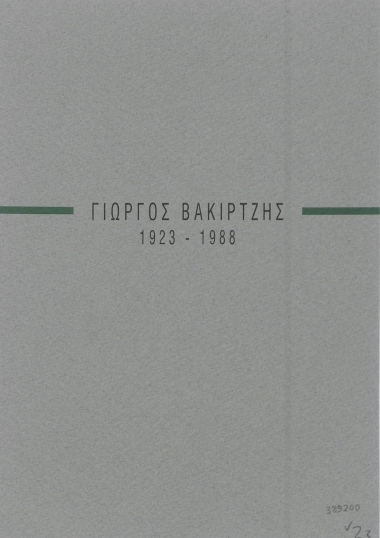 Γιώργος Βακιρτζής 1923-1988 :  Σας προσκαλούμε σε μια εκδήλωση αφιερωμένη στο ζωγράφο Γιώργο Βακιρτζή 1923-1988 που οργανώνει η Γκαλερί Νέες Μορφές παρουσιάζοντας μια επιλογή από έργα του και το βιβλίο των εκδόσεων Θ. Καστανιώτη 