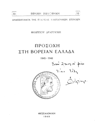 Προσοχή στη Βόρειαν Ελλάδα :  1945-1948 /  Φιλίππου Δραγούμη.