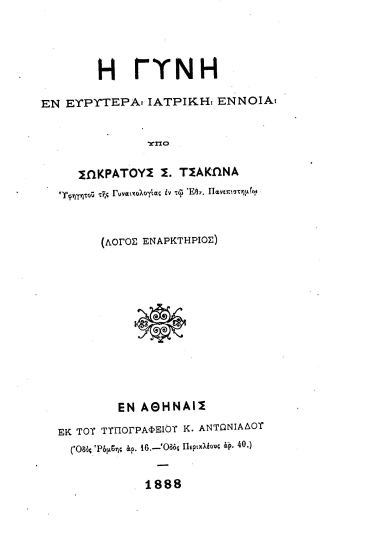 Η γυνή εν ευρυτέρα ιατρική εννοία /  υπό Σωκράτους Σ. Τσάκωνα ___.
