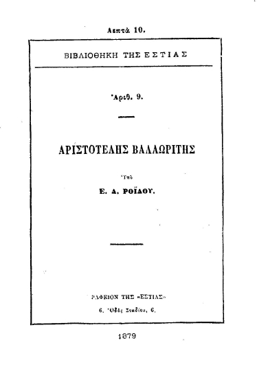 Αριστοτέλης Βαλαωρίτης /  Υπό Ε. Δ. Ροϊδου.