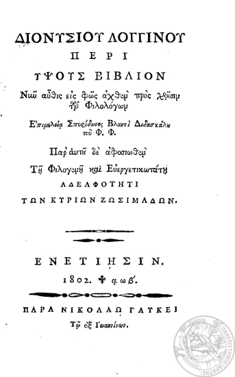 Διονυσίου Λογγίνου περί ύψους βιβλίον /  νυν αύθις εις φως αχθέν προς χρήσιν των Φιλολόγων επιμελεία Σπυρίδωνος Βλαντί Διδασκάλου του Φ.Φ. Παρ' αυτού δ' αφοσιωθέν τη Φιλογενή και Ευεργετικωτάτη Αδελφότητι των Κυρίων Ζωσιμάδων.