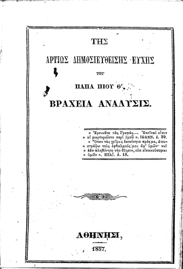Της αρτίως δημοσιευθείσης ευχής του πάπα Πίου Θ' βραχεία ανάλυσις.