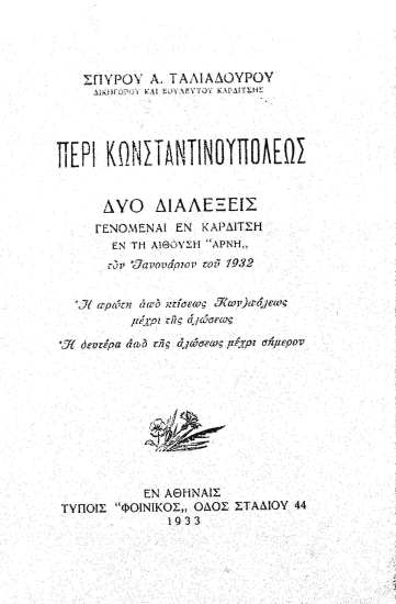 Περί Κωνσταντινουπόλεως :  Δύο Διαλέξεις γενόμεναι εν Καρδίτση εν τη αιθούση ¨Αρνη¨ τον Ιανουάριον του 1932. Η πρώτη από κτίσεως Κων/πόλεως μέχρι της αλώσεως, η δεύτερα από της αλώσεως μέχρι σήμερον /  Σπύρου Α. Ταλιαδούρου.
