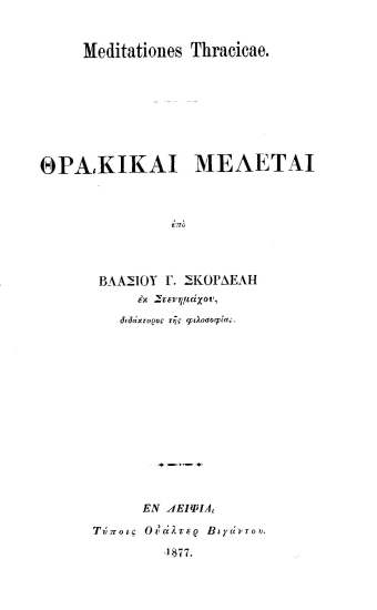 Meditationes Thracicae =  Θρακικαί Μελέται /  υπό Βλασίου Γ. Σκορέλη εκ Στενημάχου ___.