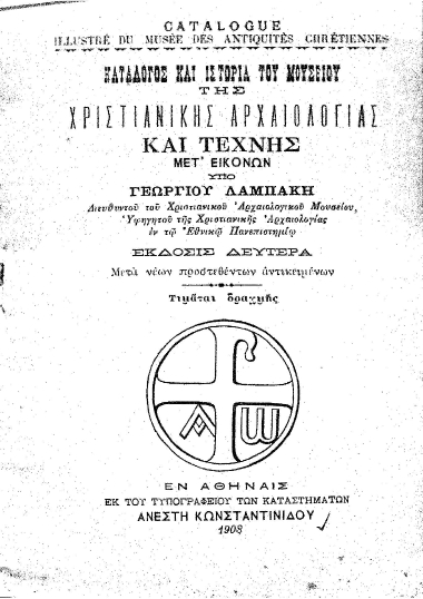 Κατάλογος Μουσείου της Χριστιανικής Αρχαιολογίας και τέχνης μετ' εικόνων /  υπό Γεωργίου Λαμπάκη.