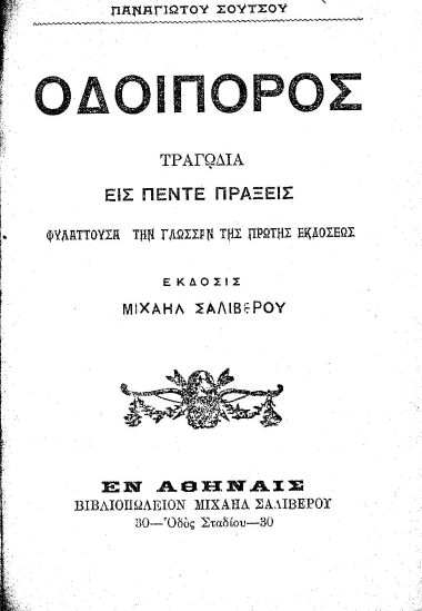 Οδοιπόρος :  Τραγωδία εις πέντε πράξεις φυλάττουσα την γλώσσαν της πρώτης εκδόσεως /  Σούτσος Παναγιώτης.