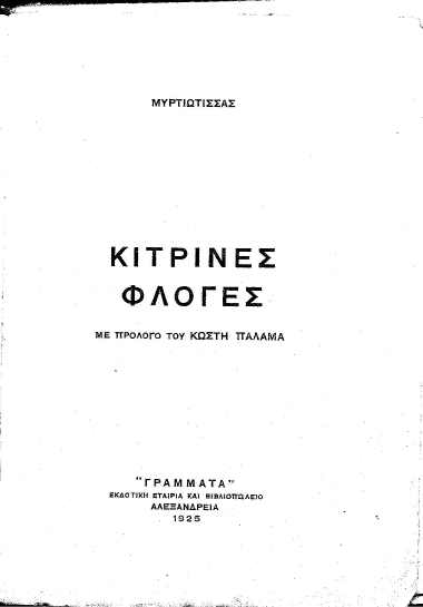 Κίτρινες φλόγες /  Μυρτιώτισσας, με πρόλογο του Κωστή Παλαμά.