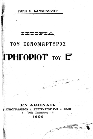 Ιστορία του Εθνομάρτυρος Γρηγορίου του Ε' /  υπό Τάκη Χ. Κανδηλώρου.