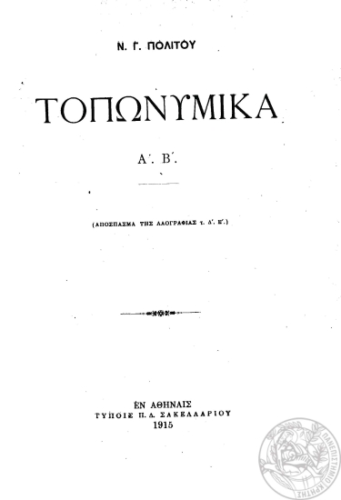 Τοπωνυμικά /  Ν. Γ. Πολίτου.