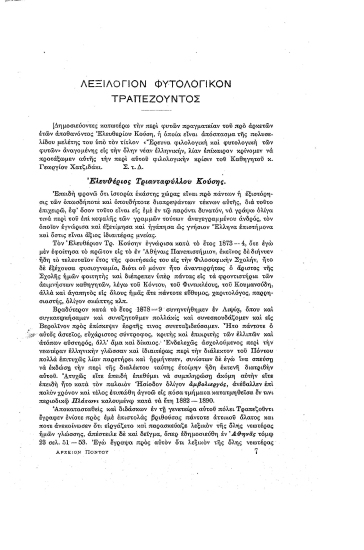 Λεξιλόγιον φυτολογικόν Τραπεζούντος.