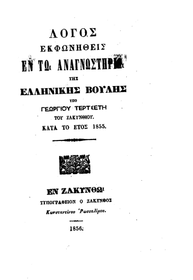 Λόγος εκφωνηθείς εν τω αναγνωστηρίω της Ελληνικής Βουλής /  Υπό Γεωργίου Τερτσέτη του Ζακυνθίου.