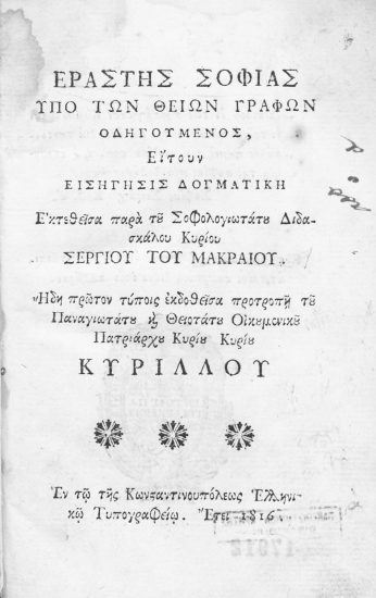 Εραστής σοφίας υπό των θείων Γραφών οδηγούμενος, :  Είτουν εισήγησις δογματική /  Εκτεθείσα παρά του Σοφολογιωτάτου Διδασκάλου Κυρίου Σεργίου του Μακραίου. Ήδη πρώτον τύποις εκδοθείσα προτροπή του Παναγιωτάτου και Θειοτάτου Οικουμενικού Πατριάρχου Κυρίου Κυρίου Κυρίλλου.