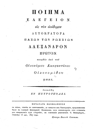 Ποίημα ελεγείον εις τον αοίδημον αυτοκράτορα πασών των Ρωσσιών Αλέξανδρον πρώτον /  ποιηθέν υπό του Οικονόμου Κωνσταντίνου Οικονομίδου.