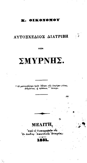 Αυτοσχέδιος διατριβή περί Σμύρνης /  Κ. Οικονόμου.
