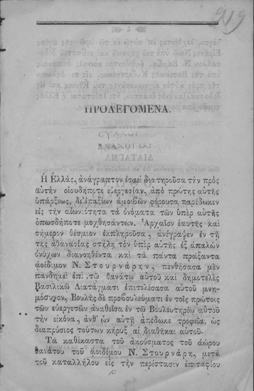 Τα κατά το Δημοτελές Μνημόσυνον του αοιδίμου Νικολάου Στουρνάρη.