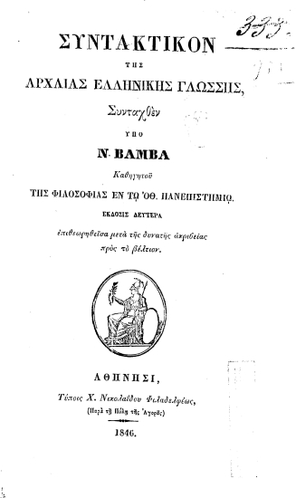 Συντακτικόν της αρχαίας ελληνικής γλώσσης, /  Συνταχθέν υπό Νεοφύτου Βάμβα ...