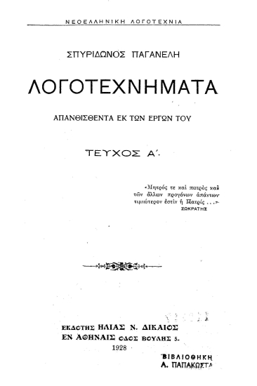 Λογοτεχνήματα :  Απανθισθέντα εκ των έργων του /  Σπυρίδωνος Παγανέλη.
