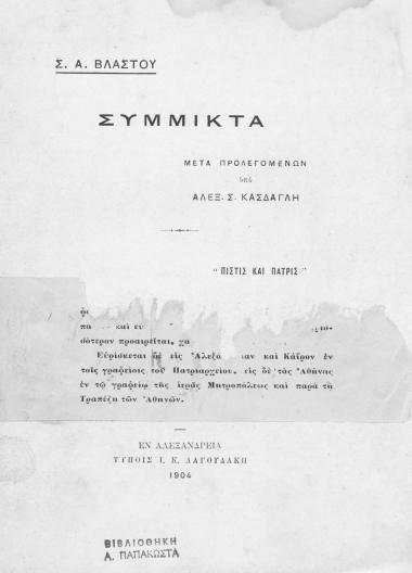 Σύμμικτα /  Σ. Α. Βλαστού, μετά προλεγομένων υπό Αλεξ. Σ. Κάσδαγλη.