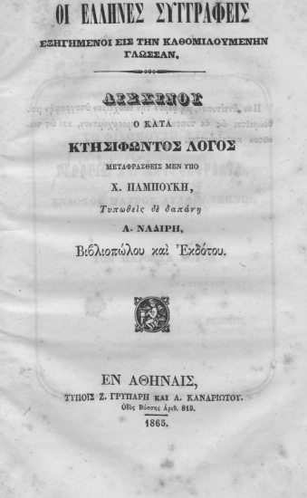 Αισχύνου Ο κατά Κτησιφώντος Λόγος /  μεταφρασθείς μεν υπό Χ. Παμπούκη, τυπωθείς δε δαπάνη Α. Ναδίρη βιβλιοπώλου και εκδότου.