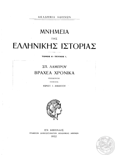 Βραχέα χρονικά :  μετά δύο πινάκων /  Σπ. Λάμπρου, εκδίδονται επιμέλεια Κωνσταντίνου Ι. Αμάντου.