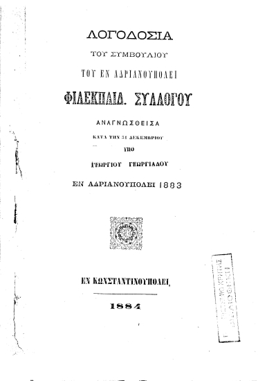 Λογοδοσία του συμβουλίου του εν Αδριανουπόλει Φιλεκπαιδ. Συλλόγου /  Αναγνωσθείσα κατά την 31 Δεκεμβρίου υπό Γεωργίου Γεωργιάδου εν Αδριανουπόλει 1883.