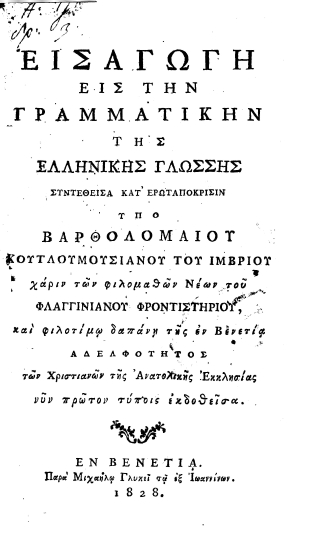 Εισαγωγή εις την γραμματικήν της ελληνικής γλώσσης /  συντεθείσα κατ΄ ερωταπόκρισιν υπό Βαρθολομαίου Κουτλουμουσιανού του Ιμβρίου χάριν των φιλομαθών Νέων του Φλαγγινιανού Φροντιστηρίου, και φιλοτίμω δαπάνη της εν Βενετία Αδελφότητος των Χριστιανών της Ανατολικής Εκκλησίας___.