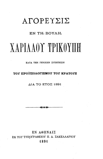 Αγόρευσις εν τη Βουλή Χαριλάου Τρικούπη :  κατά την γενικήν συζήτησιν του προϋπολογισμού του κράτους δια το έτος 1891.