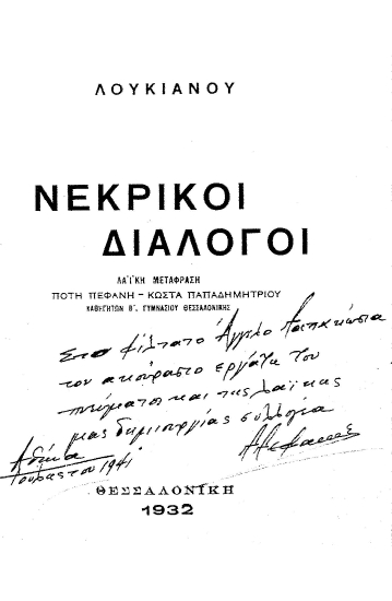 Λουκιανού Νεκρικοί Διάλογοι /  Λαϊκή Μετάφραση Πότη Πεφάνη-Κώστα Παπαδημητρίου.