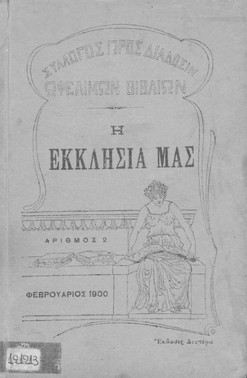 Η Εκκλησία μας :  Πού, πότε και πώς λατρεύεται ο Θεός /  Δημητρίου Σίμου Μπαλάνου.