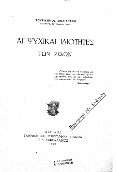 Αι ψυχικαί ιδιότητες των ζώων /  Σπυρίδωνος Μηλιαράκη.