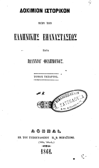 Δοκίμιον ιστορικόν περί της Eλληνικής Eπαναστάσεως /  παρά Ιωάννου Φιλήμονος.