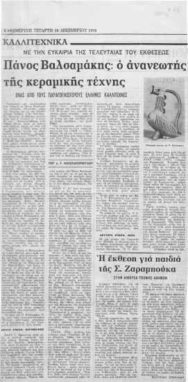 Πάνος Βαλσαμάκης: ο ανανεωτής της κεραμικής τέχνης /  Γ. Νικολακόπουλος.