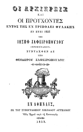 Οι αρχιερείς και οι προύχοντες εντός της εν Τριπόλει φυλακής εν έτει 1821 /  υπό Ιωσήφ Ζαφειροπούλου ιερομονάχου. Συνταχθέν δε υπό Θεοδώρου Ζαφειροπούλου.